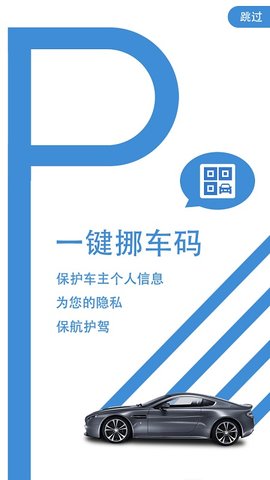 一键挪车码最新版截图1
