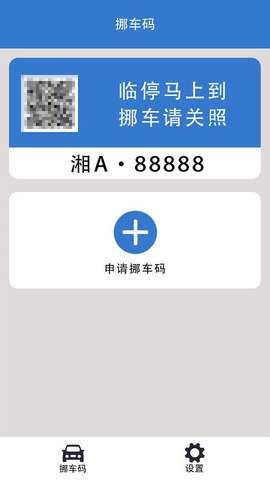 一键挪车码最新版截图3