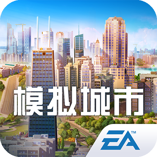 模拟城市我是市长