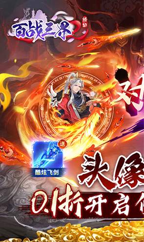 百战三界2果盘版截图2
