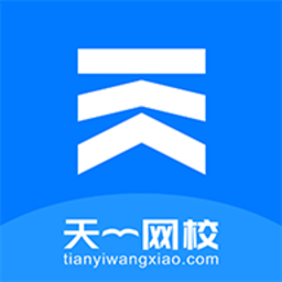 天一网校官方手机版