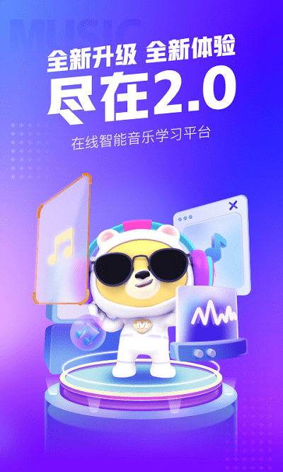 小熊音乐课堂截图1