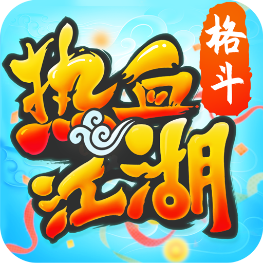 热血江湖手游青春版