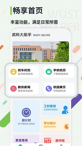 武科大助手最新版本截图2