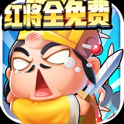 蓬莱送GM无限红将版
