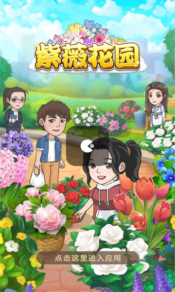 紫薇花园红包版截图3