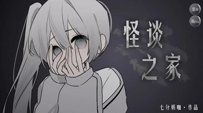 怪谈之家正版1.1.90截图1