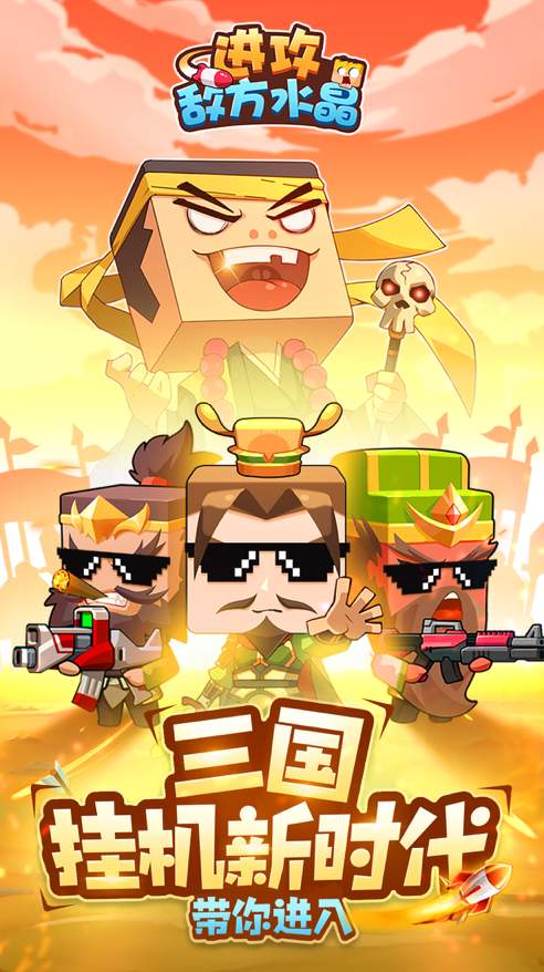进攻敌方水晶不减反增版截图2