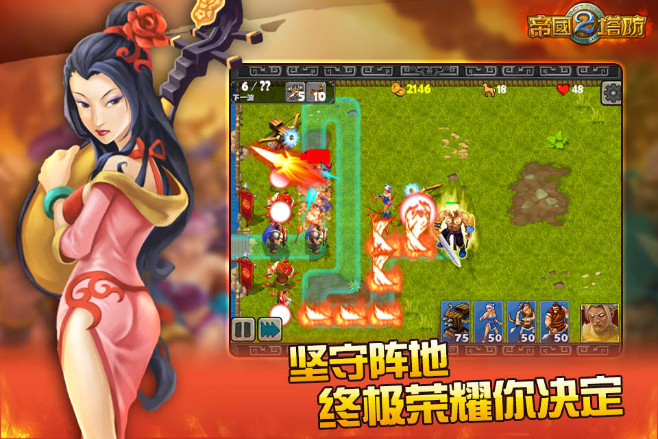 帝国塔防2app截图1