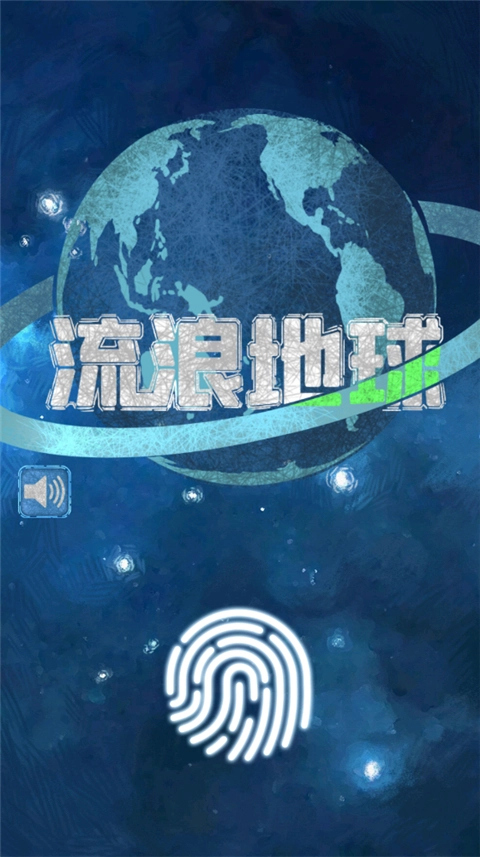 流浪地球截图2
