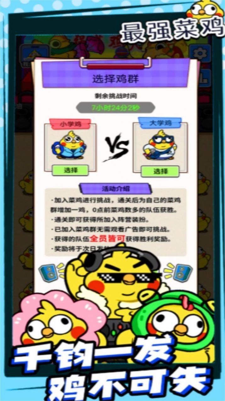 最强菜鸡游戏最新版截图2