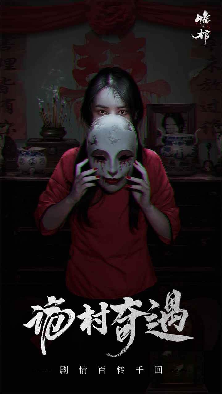 情棺2逢山见囍截图1