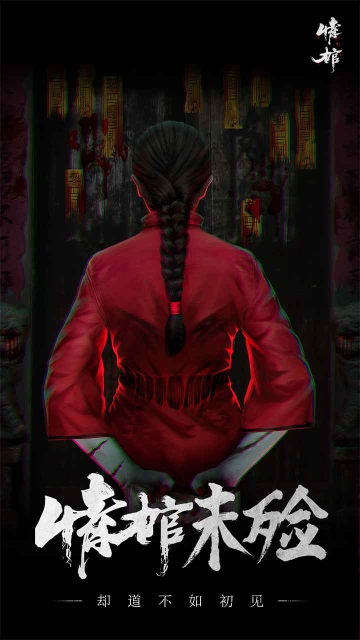 情棺2逢山见囍截图3