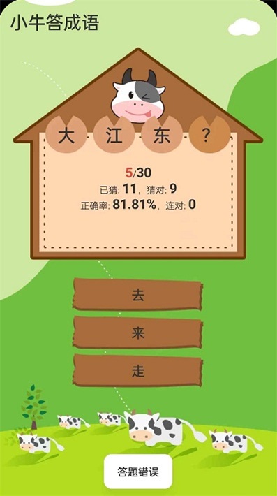 小牛答成语截图2