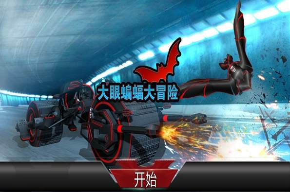 大眼蝙蝠大冒险截图1