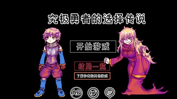 究极勇者的选择传说官方版截图1