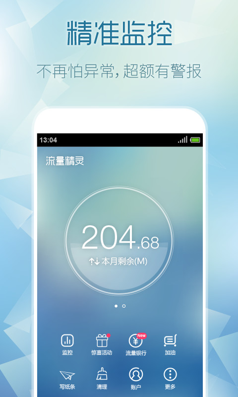 流量精灵安卓版截图1