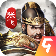 神将三国九游版