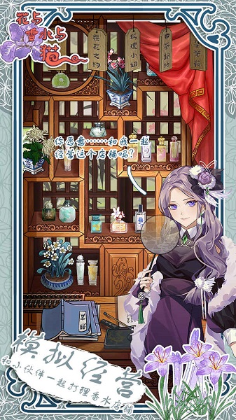 花与香水与猫游戏截图1