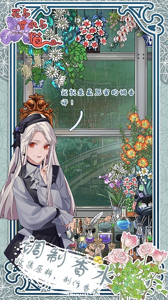花与香水与猫游戏截图3