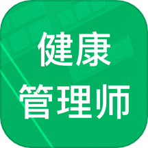 健康管理师题库免费版