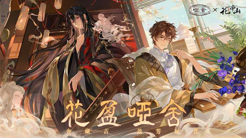 花亦山心之月官方版截图1