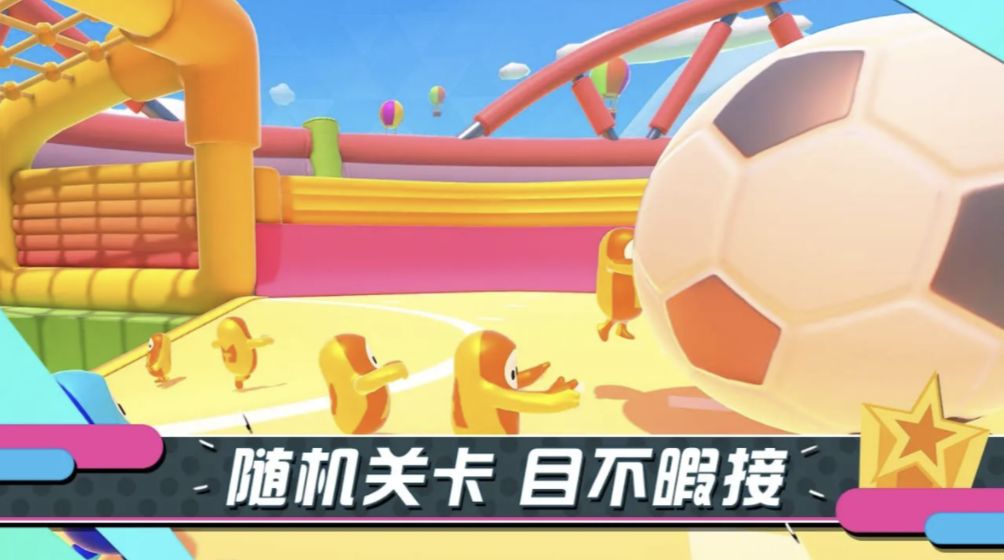 糖豆人终极淘汰赛1.2截图1