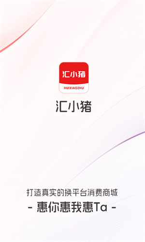 汇小猪app官方版截图3