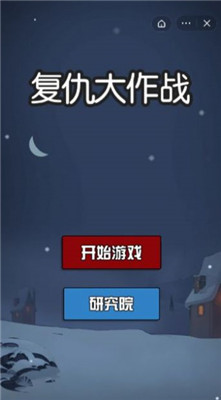 复仇大作战免广告版截图1
