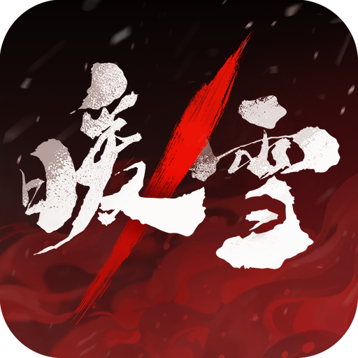 暖雪手游最新版