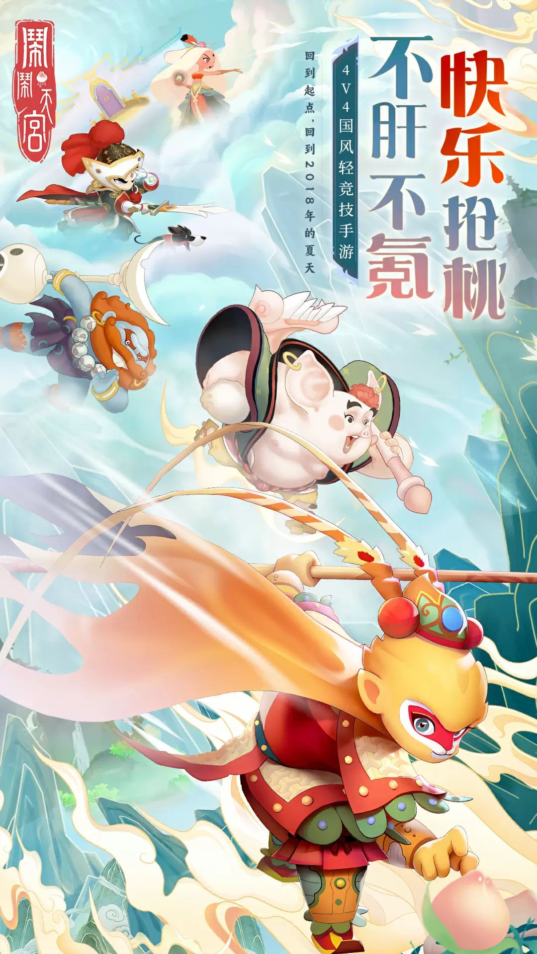 闹闹天宫截图1