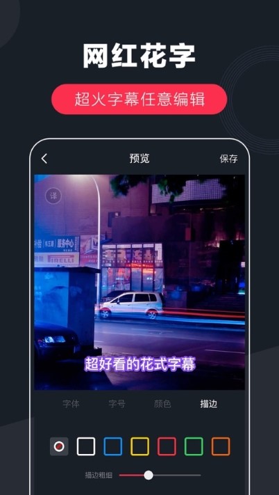 快字幕视频制作安卓版截图3