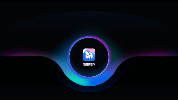 海康智存截图2