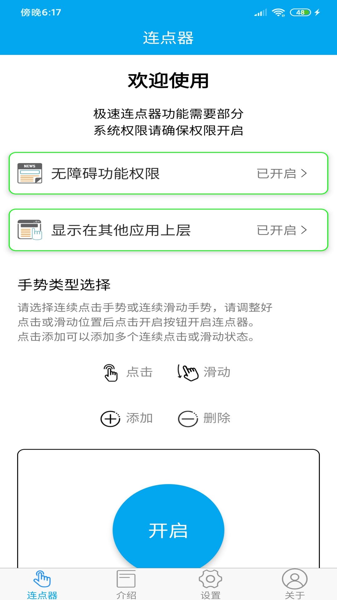 超级连点器手机版截图1
