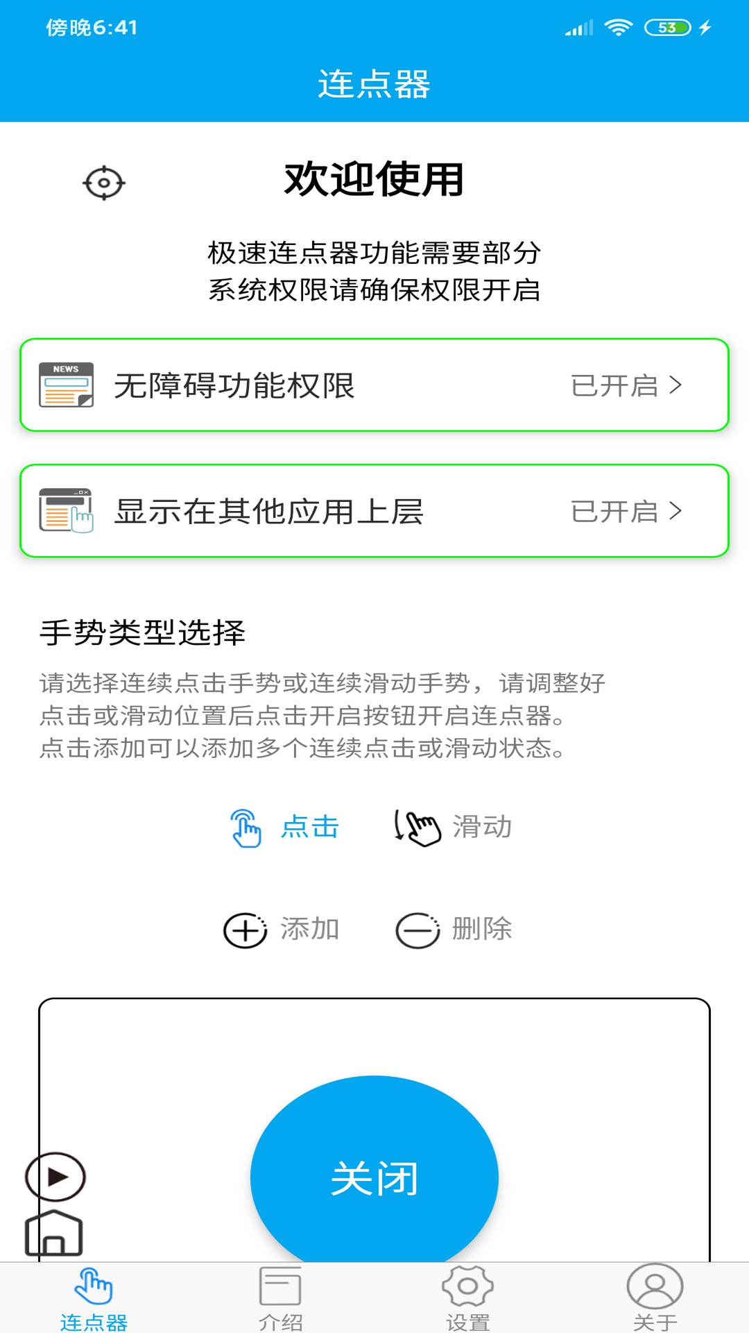 超级连点器手机版截图2