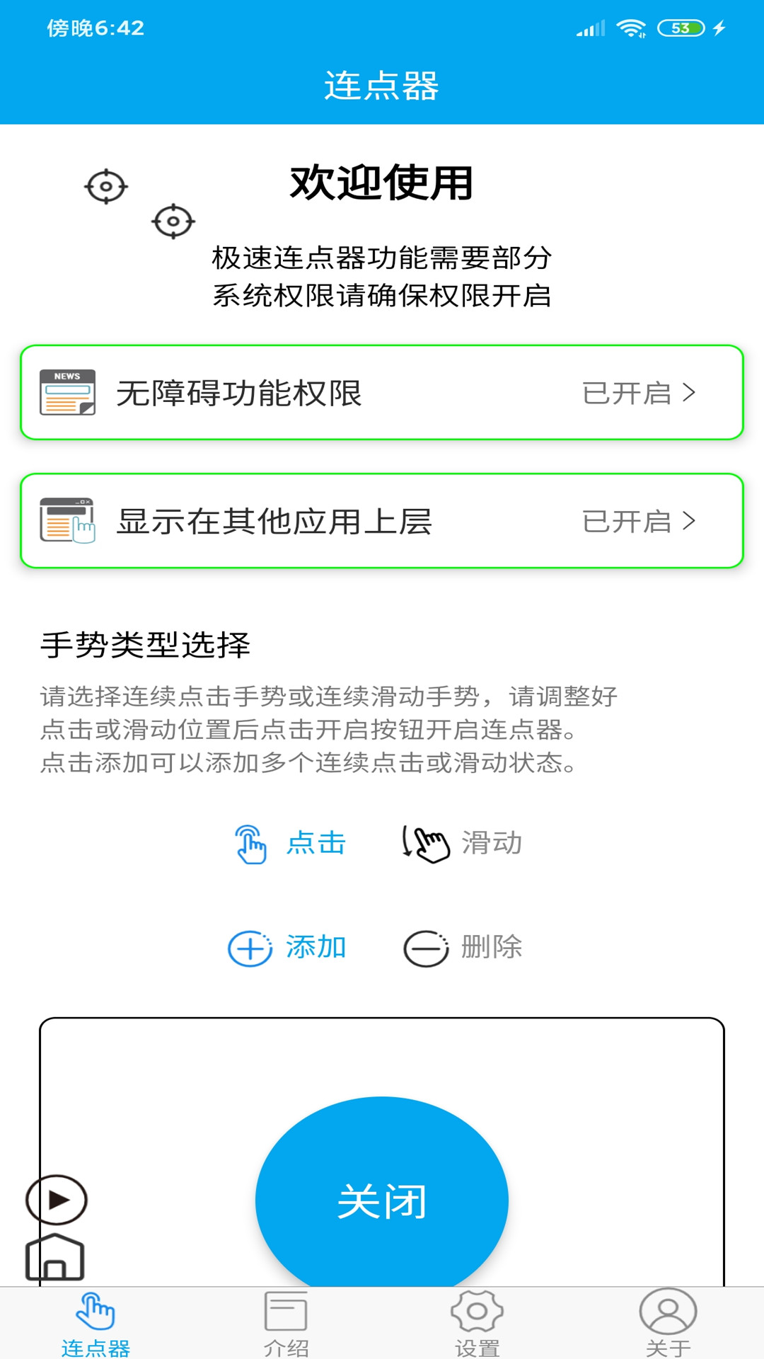 超级连点器手机版截图3