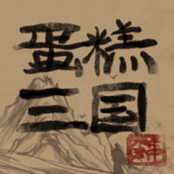 蛋糕三国免广告版