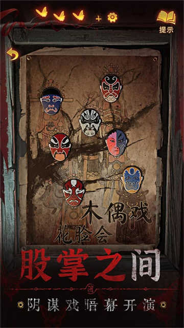纸嫁衣6无间梦境千秋魇截图1