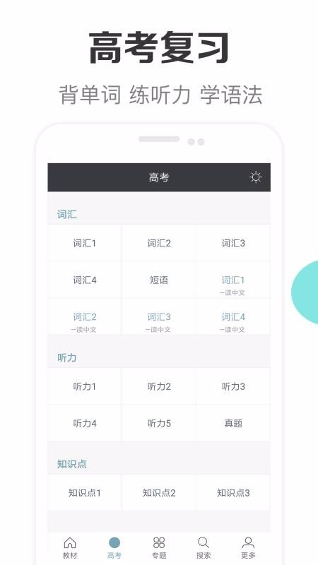 新课标高中英语助手app截图1