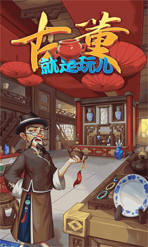 古董就是玩手机版截图2