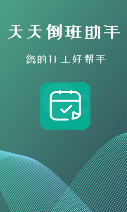 倒班助手app截图2