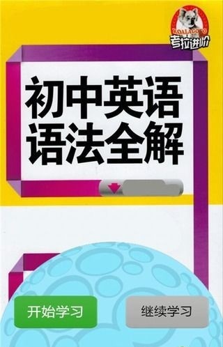 初中英语语法app截图3