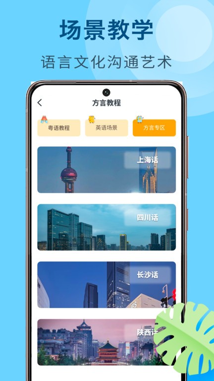 方言学习快译通截图1
