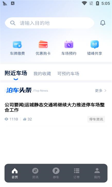 运城停车app截图1