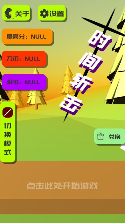 时间斩击最新版截图2