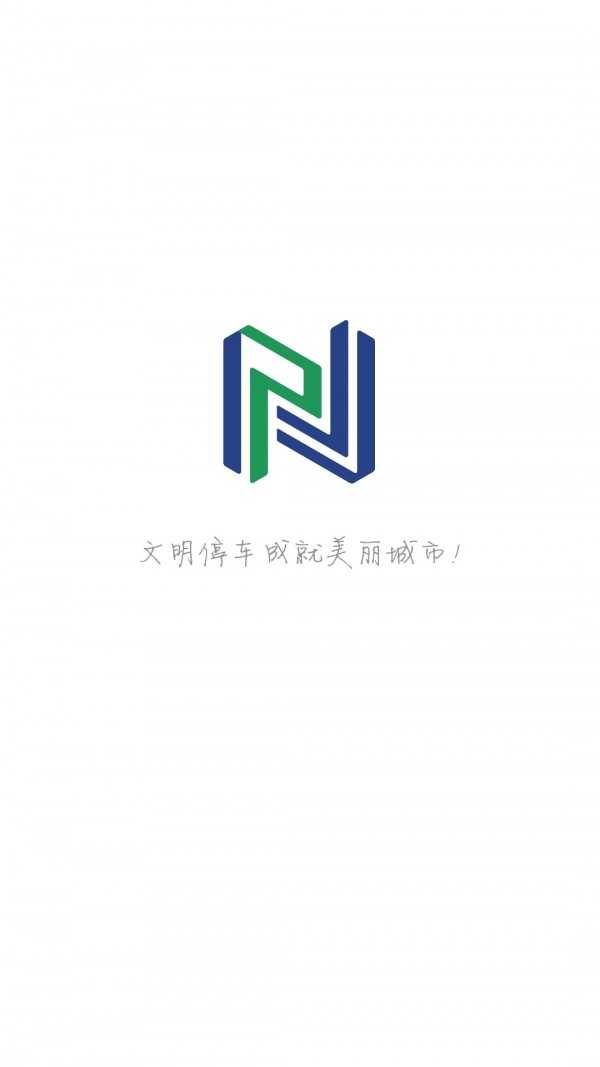 宁停车安卓版截图1