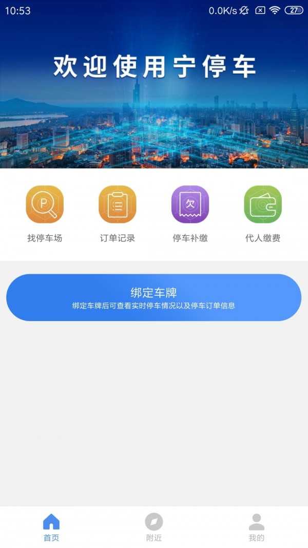 宁停车安卓版截图2