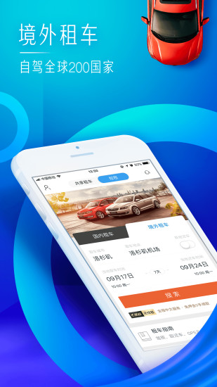 携程租车app官方版截图2