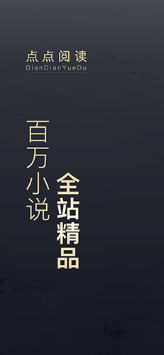 点点阅读免费app正版截图1