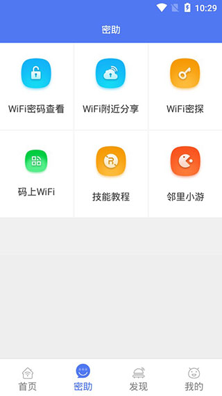 邻里WiFi密码截图2